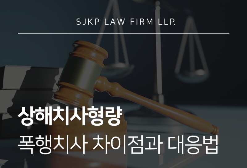 상해치사형량 | 성립 요건과 폭행치사 비교 분석