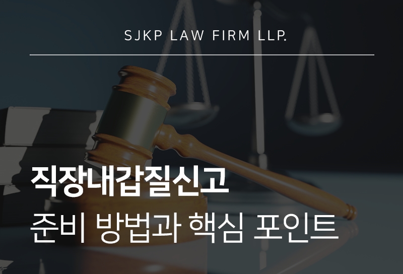 직장내갑질신고 준비 방법과 사내괴롭힘 대응 절차
