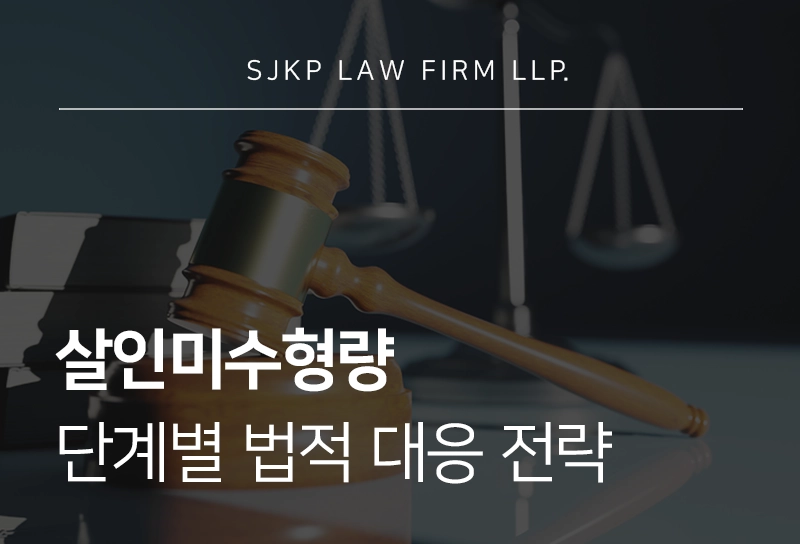 살인미수형량 | 처벌 수위와 감경 사유 및 단계별 법적 대응 전략