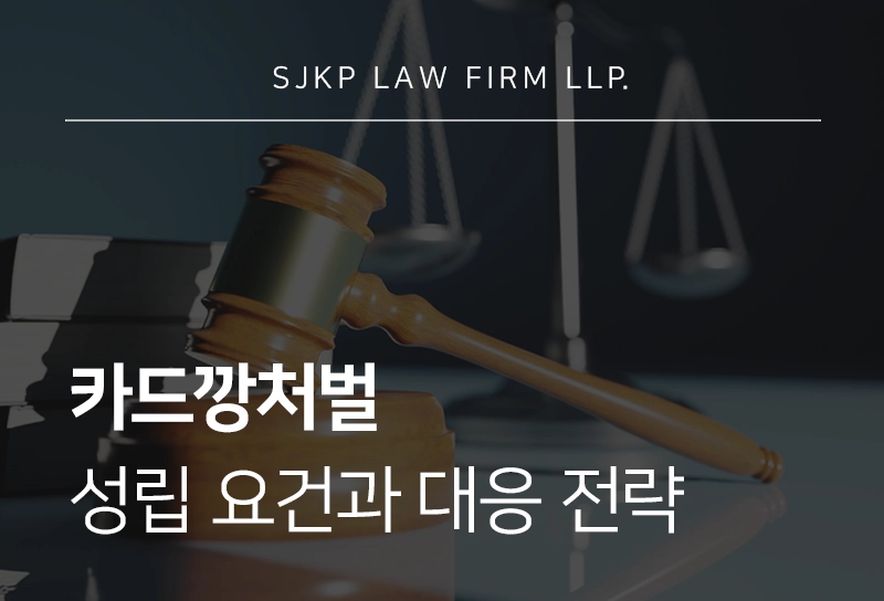 카드깡처벌 성립 요건과 여신전문금융업법 위반 대응 전략