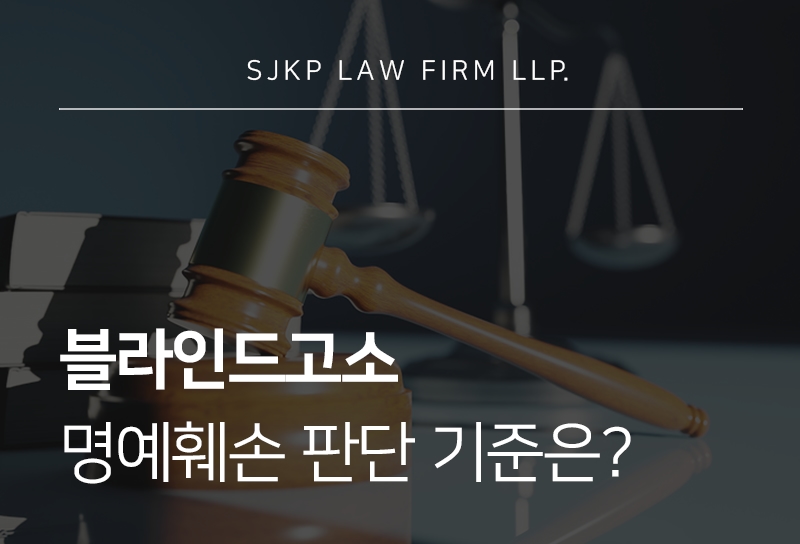 블라인드고소 시 명예훼손 판단 기준과 법적 대응