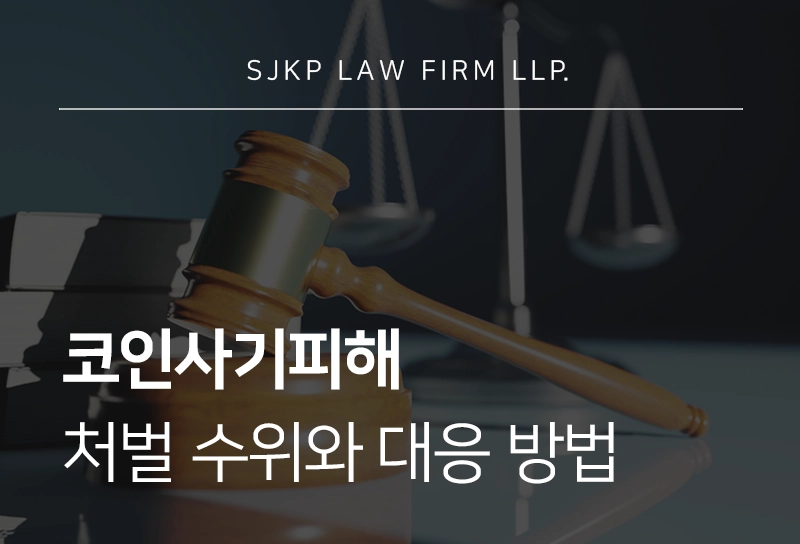 코인사기피해 대응과 해외코인사기 자금 회수를 위한 가이드