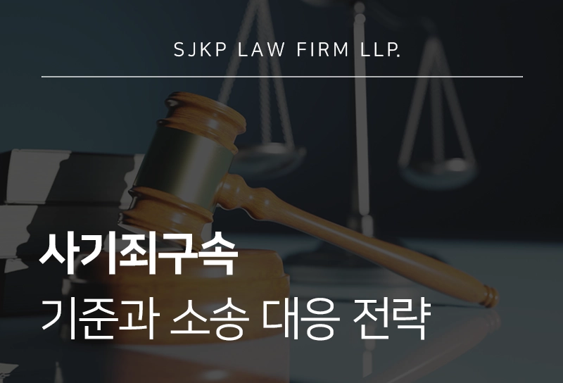 사기죄구속 기준 및 보이스피싱소송 시 전달책, 송금책이라면 이렇게 대응하세요