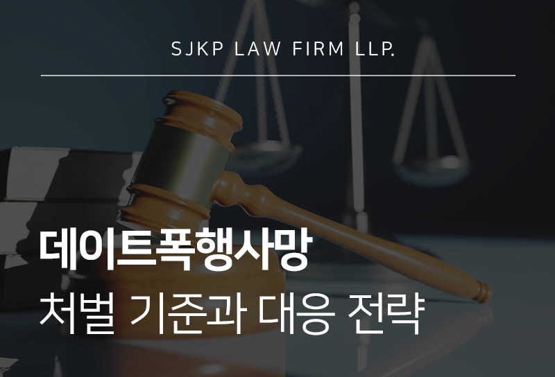 데이트폭행사망 처벌 유형 및 피의자 입장 대응 전략 정리
