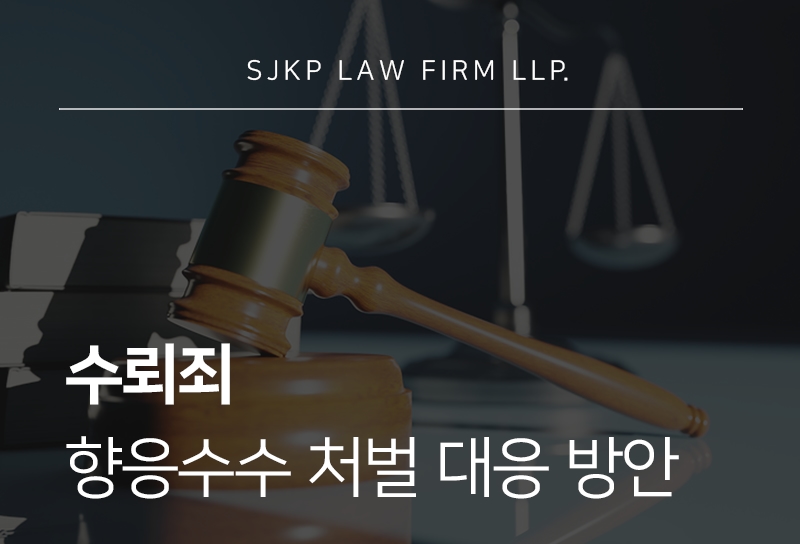 수뢰죄 성립 요건 및 향응수수 처벌 수위