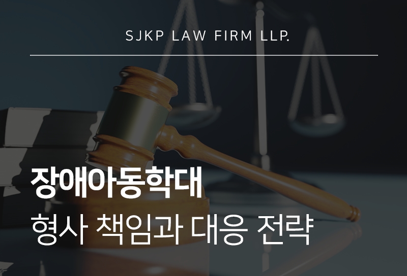 장애아동학대 가해자 처벌 기준과 형사 절차 안내