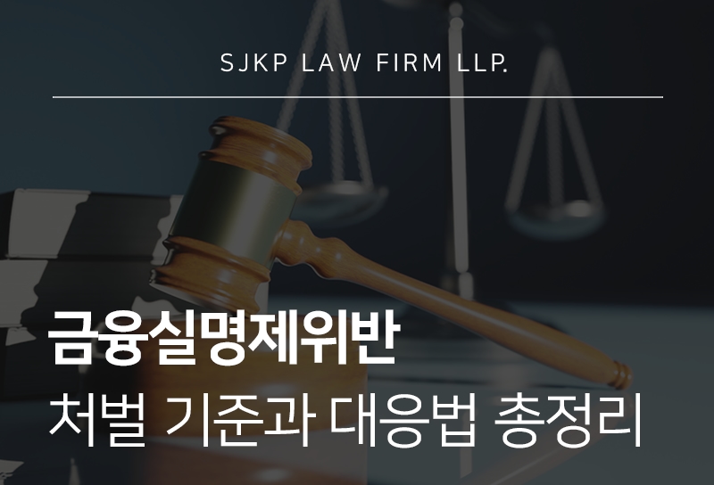 금융실명제위반 처벌 기준과 대응 방법