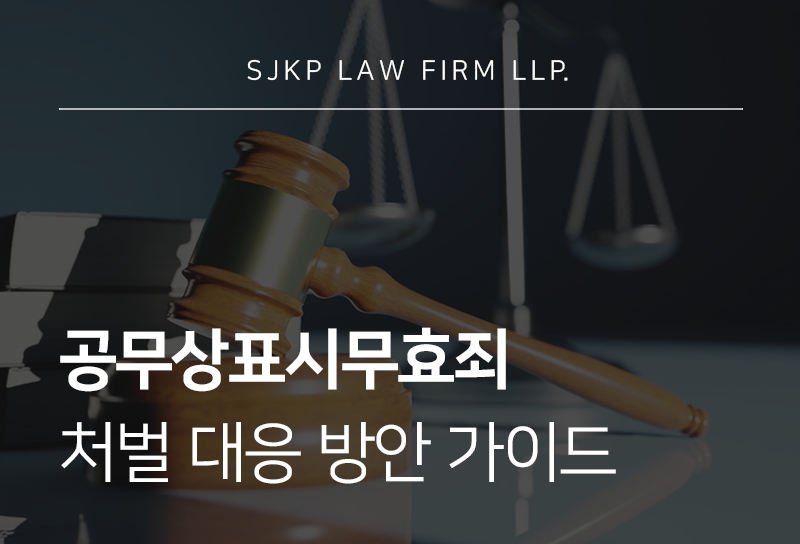 공무상표시무효죄