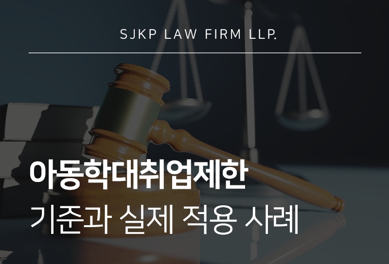 아동학대취업제한 벌금형 시 취업 영향과 제한 기준