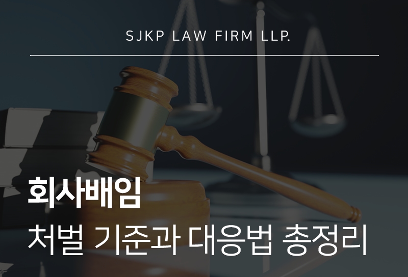 회사배임 형량과 성립 기준, 대응 방법
