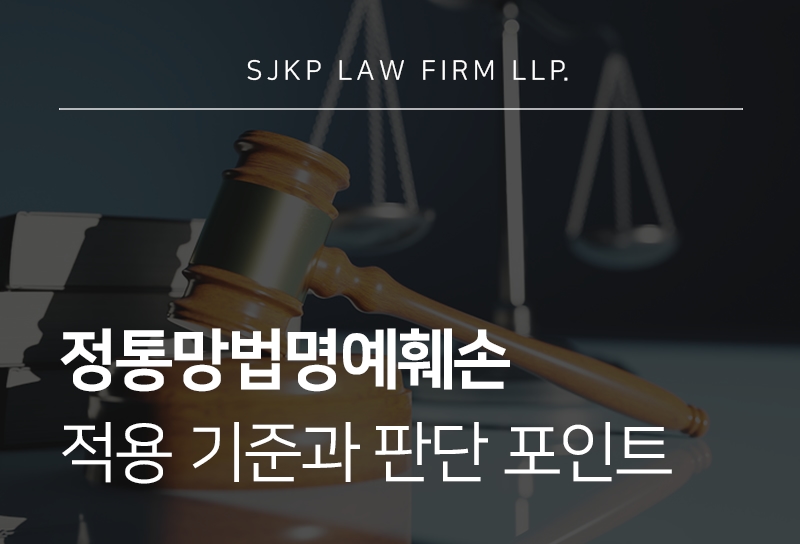 정통망법명예훼손 기준으로 보는 게임욕설고소 처벌 가능성