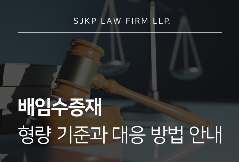 배임수증재죄란? 판단 기준과 적용 사례 살펴보기