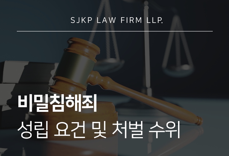 비밀침해죄