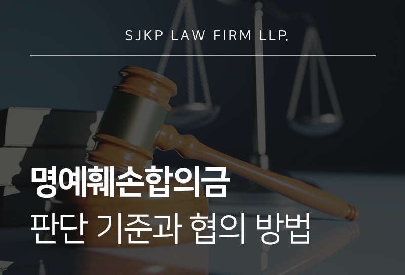 명예훼손합의금 협상 방법과 형사고발장 대응 시 유의사항