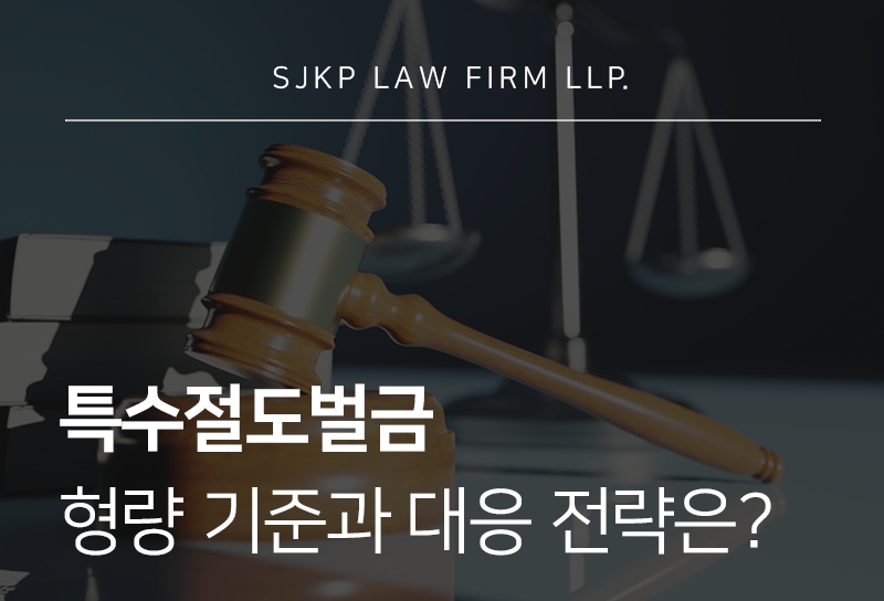 특수절도벌금 형량 기준과 대응하는 방법