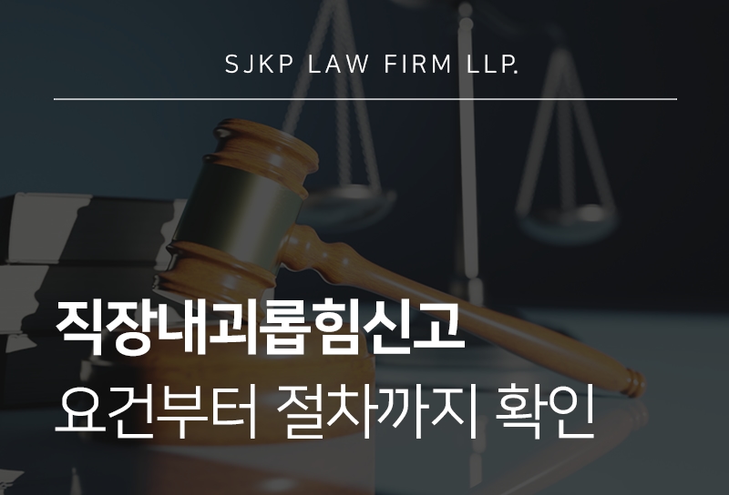 직장내괴롭힘신고 방법 및 회식성희롱 발생 시 대응 방향