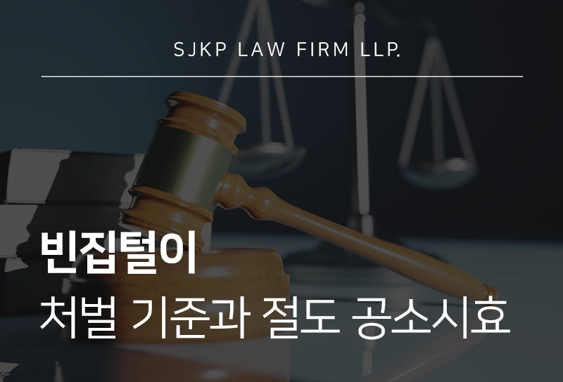 빈집털이 형법상 처벌 기준과 절도죄 성립요건 및 공소시효 총정리