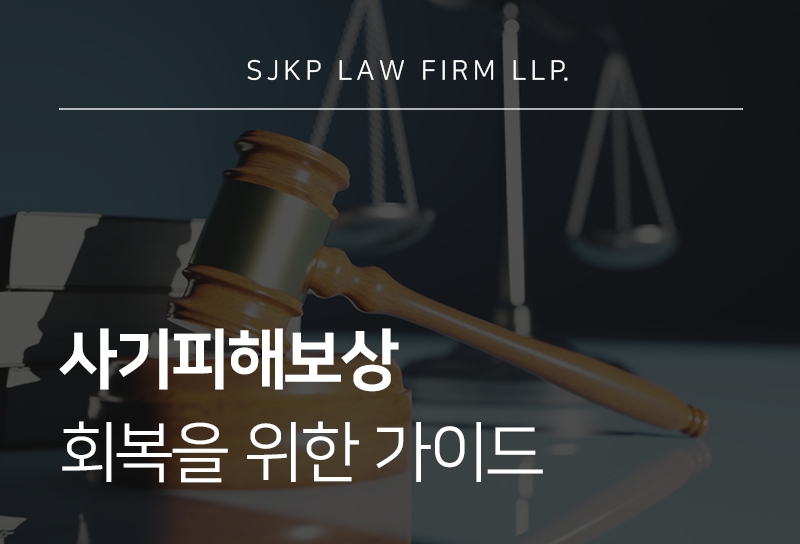 사기피해보상