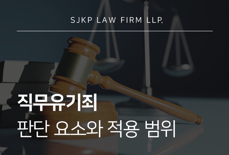 직무유기죄 성립요건과 품위유지의무위반 판단 기준은?