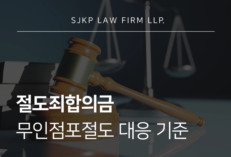절도죄합의금 무인점포절도 피의자 처벌 방어 전략 총정리