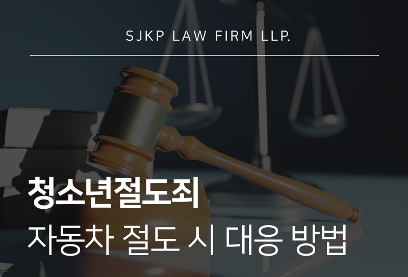 청소년절도죄, 자동차절도 시 대응 전략 총정리
