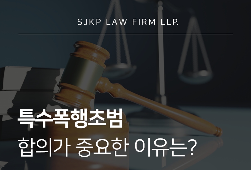특수폭행초범 합의와 처벌 기준 정리