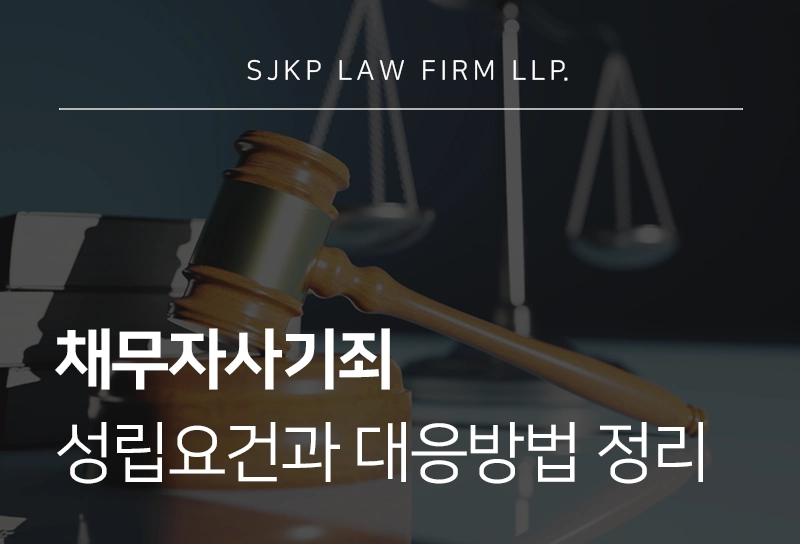 채무자사기죄 성립요건과 민형사 대응 방법 총정리