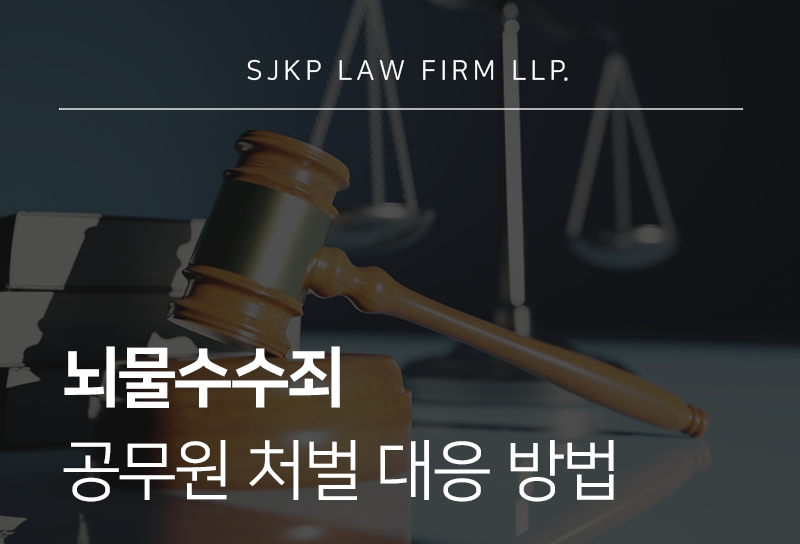 뇌물수수죄 | 공무원 뇌물 성립 기준과 대응 방법