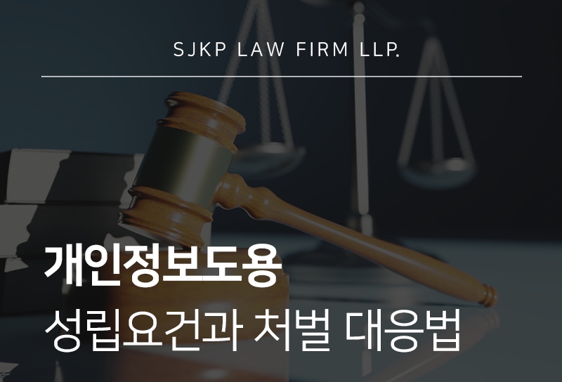 개인정보도용 처벌 기준과 대응 방법