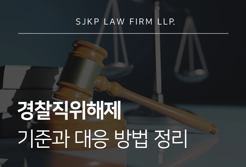 경찰직위해제 공무원 신분 유지 기준과 중징계 방어 전략 총정리