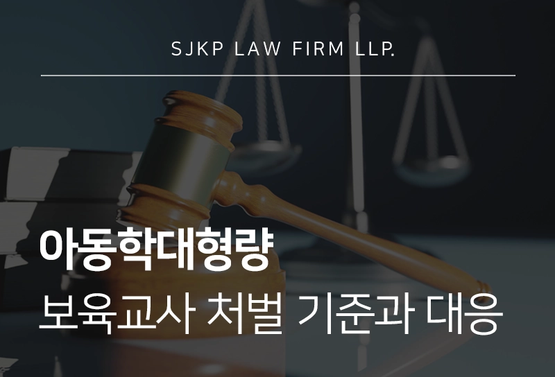아동학대형량 보육교사아동학대 형사처벌 기준과 취업제한 방어 전략 총정리