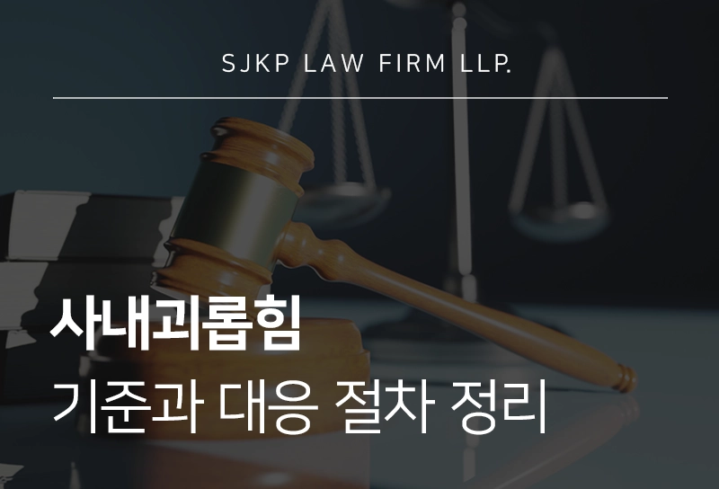 사내괴롭힘 기준 직장내 따돌림 피해자 대응 절차 총정리