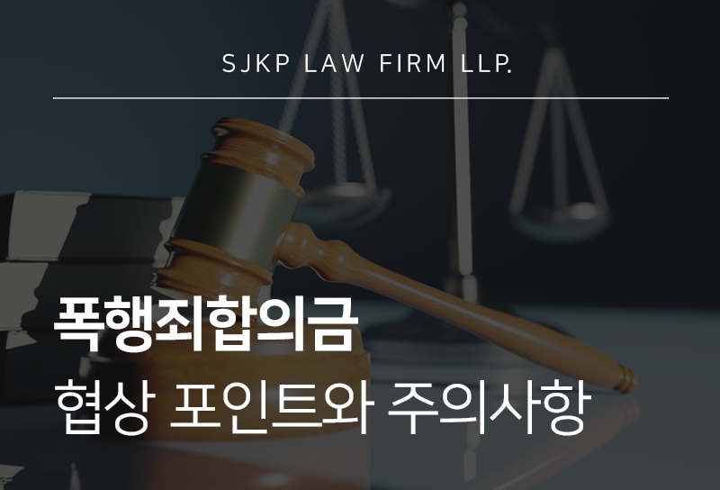 폭행죄합의금 전달 전 꼭 확인해야 하는 상해죄 기준