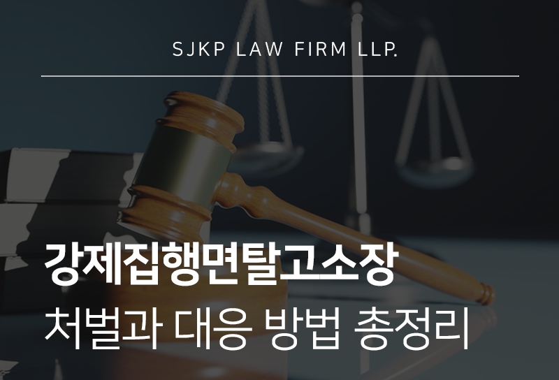 강제집행면탈고소장을 받았다면 알아야 할 대응법