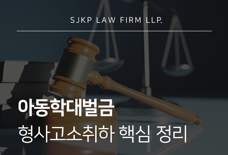 아동학대벌금 기준과 형사고소취하 시 처벌 여부 정리