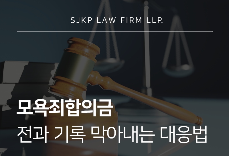 모욕죄합의금, 전과로 이어지기 전 살펴볼 기준