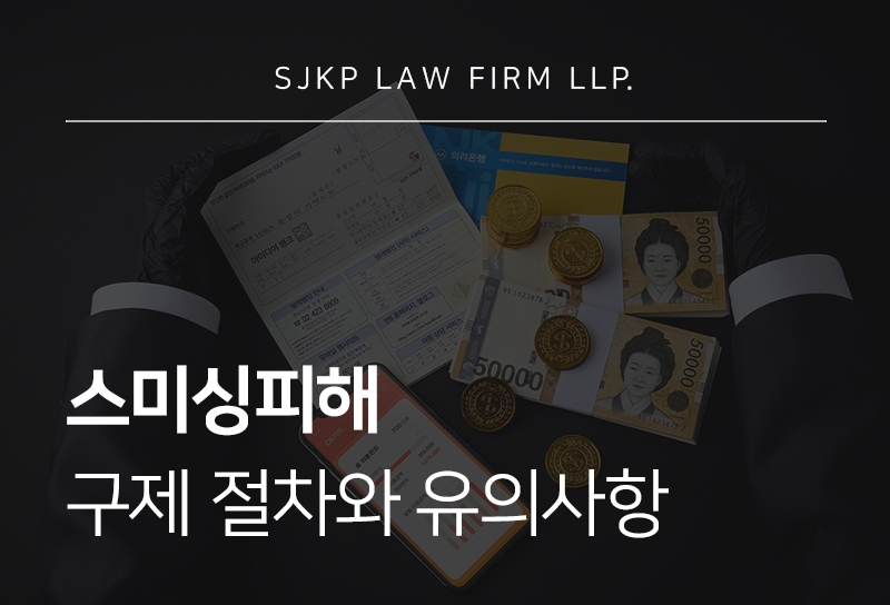 스미싱피해 발생 시 대응 절차와 구제 방법 안내