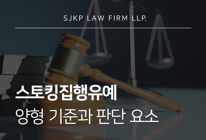스토킹집행유예 가능 여부와 양형 기준 안내