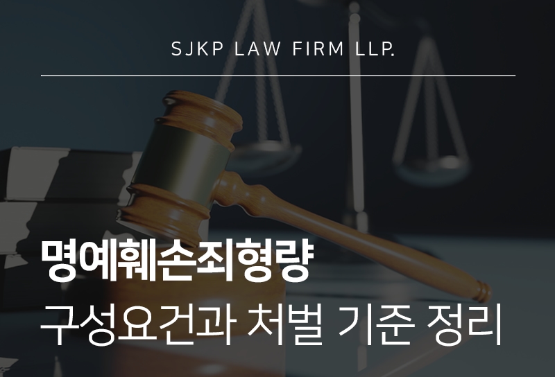 명예훼손죄형량 기준과 구성요건 정리