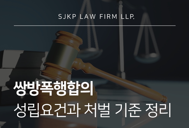 쌍방폭행합의, 성립요건과 처벌 대응 절차