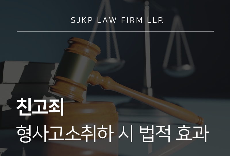 친고죄 뜻과 형사고소취하 절차 정리