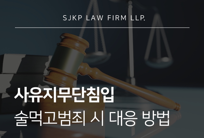 사유지무단침입 처벌, 술먹고범죄일 경우 대응 방법