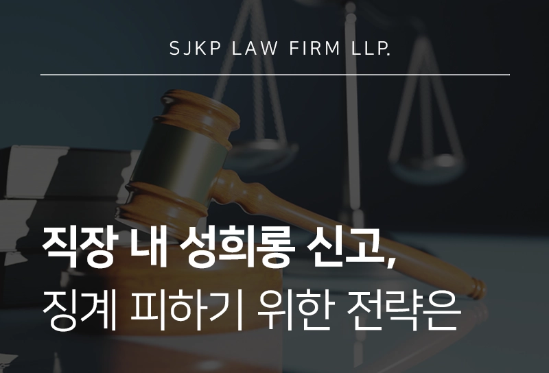 직장내성희롱신고 대응 가이드 : 법적 성립요건과 인사·형사 절차 정리