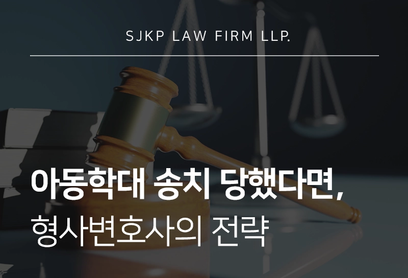 아동학대 송치 기준과 처벌 수위, 대응 전략은?