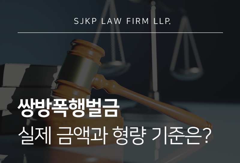 쌍방폭행벌금과 폭행치상죄 형량 실제 기준 알아보기