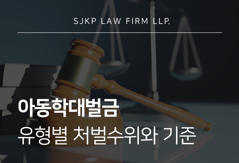 아동학대벌금 및 처벌 기준과 방임의 판단 기준은?