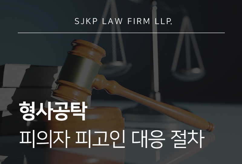 형사공탁 뜻과 피의자 피고인 대응 핵심