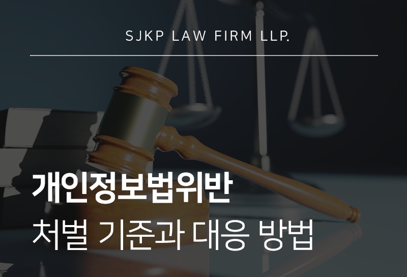 개인정보법위반 시 대응 방법 총정리