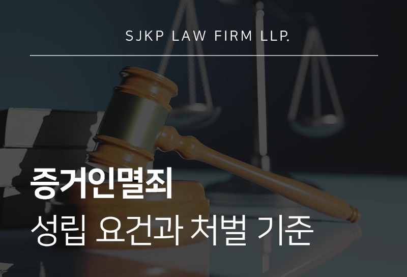 증거인멸죄 성립요건과 처벌 기준
