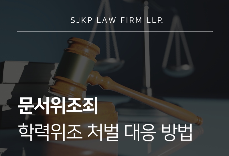 문서위조죄 기준과 학력위조 처벌 정리